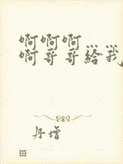 啊啊啊……不要啊哥哥给我舔高潮了