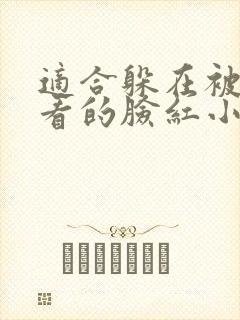 适合躲在被窝里看的脸红小说