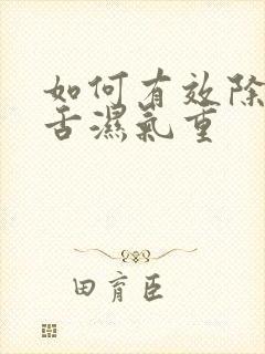 如何有效除齿痕舌湿气重