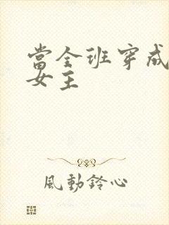 当全班穿成虐文女主