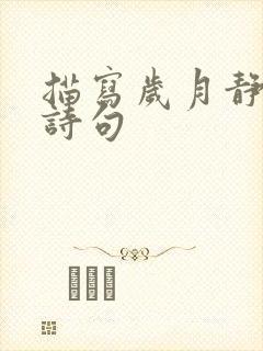 描写岁月静好的诗句