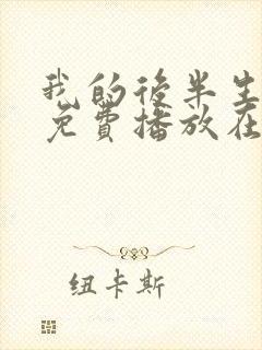 我的后半生全集免费播放在线观看