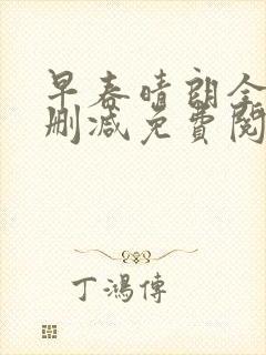 早春晴朗全文无删减免费阅读小说