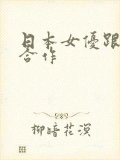 日本女优跟黑人合作