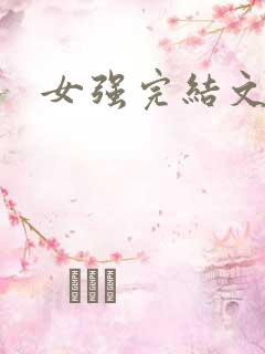 女强完结文