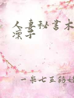 人妻秘书木下凛凛子