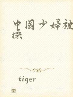 中国少妇被黑人操