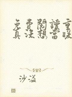 免费阅读重生我真没想当暖男小说