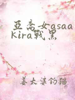 亚裔女asaakira战黑