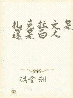 扎克拉文是黑人还是白人