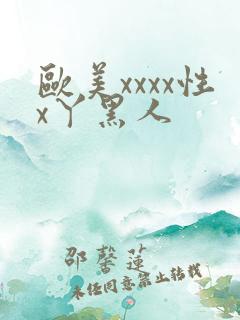 欧美xxxx性x丫黑人
