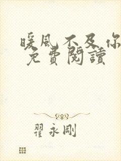 暖风不及你情深 免费阅读