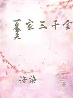 夏家三千金真善美