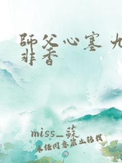 师父心塞 九鹭非香