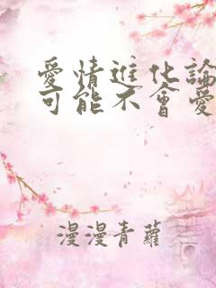 爱情进化论 我可能不会爱你