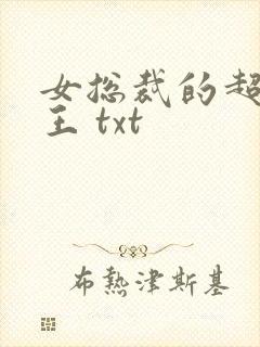 女总裁的超级兵王 txt