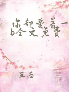 你却爱着一个sb全文免费