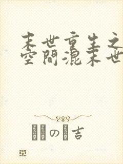 末世重生之带着空间混末世