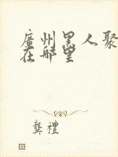 广州黑人聚居地在哪里