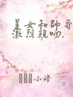 美女和帅哥一起激烈亲吻.