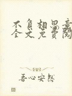 不负相思意夭柳全文免费阅读