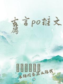 古言po推文推荐