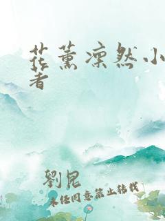 花薰凛然小说原著