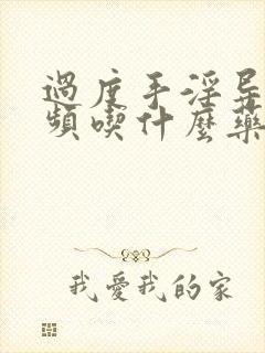 过度手淫导致尿频吃什么药