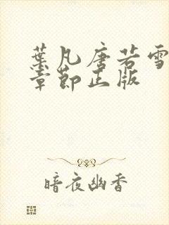 叶凡唐若雪最新章节正版