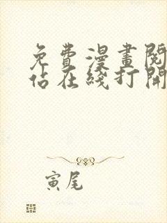 免费漫画阅读网站在线打开