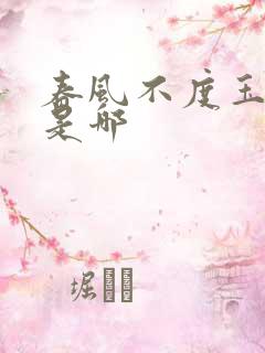 春风不度玉门关是哪