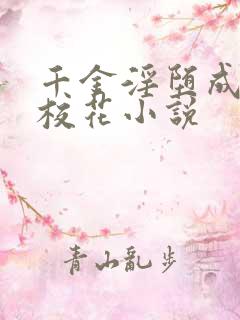 千金淫堕成露出校花小说