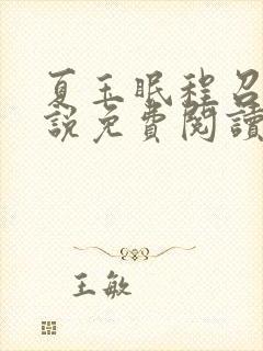 夏玉眠程召京小说免费阅读最新章节