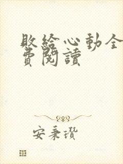 败给心动全文免费阅读