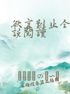 欲言难止全本小说阅读