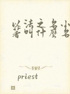 以法之名小说原著叫什么名字