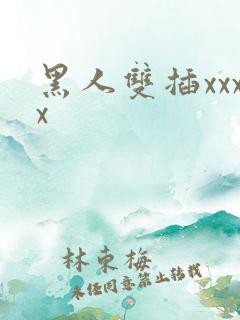黑人双插xxxx