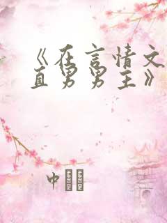 《在言情文里撩直男男主》闻玉书