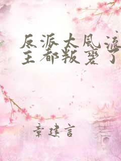 反派太风流,女主都叛变了