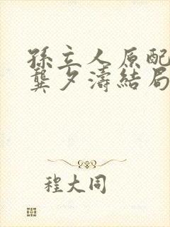 孙立人原配妻子龚夕涛结局