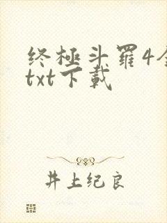 终极斗罗4全本txt下载