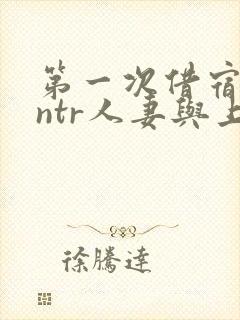 第一次借宿黑人ntr人妻与上司打过啦