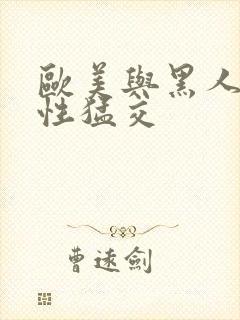 欧美与黑人午夜性猛交