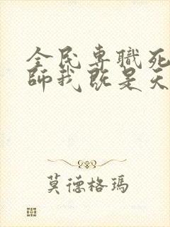 全民专职死灵法师我既是天灾