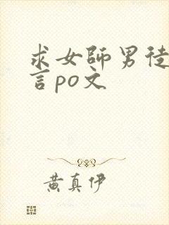 求女师男徒的古言po文