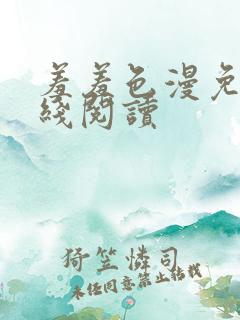 羞羞色漫免费在线阅读