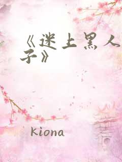 《迷上黑人的妻子》