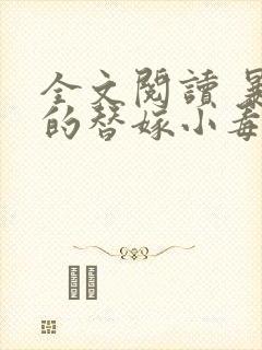 全文阅读 暴君的替嫁小毒妃