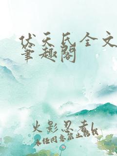 伏天氏全文免费笔趣阁
