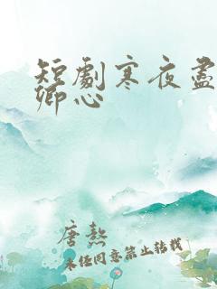 短剧寒夜尽处是卿心